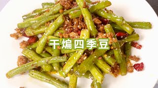 超下饭的干煸四季豆，简单零失败，香辣入味好吃到哭！