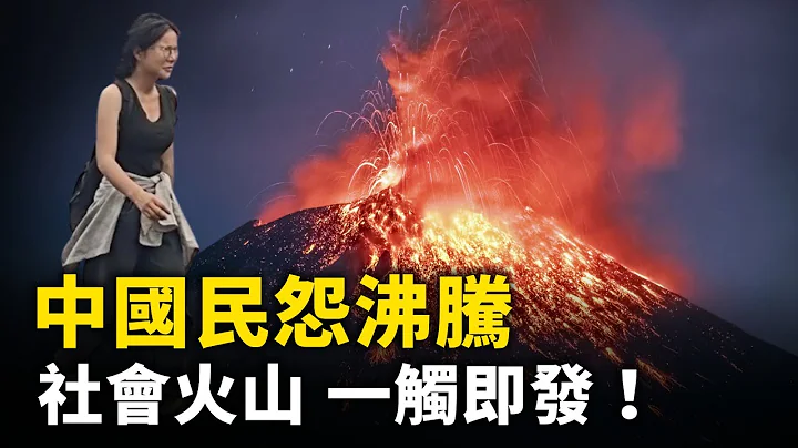 中國民怨沸騰  社會火山一觸即發！ 整個社會戾氣越來越重！｜ #人民報 - 天天要聞