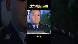 女罪犯為了戴罪立功,竟讓警方破獲了一起塵封十年的冤案 #炊事班的驴 #案件 #探案 #懸案 #懸疑