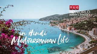 Mediterranean Life- in Hindi (SEASON 1, EPISODE 3) The French Riviera Dream