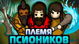 картинка: Я создал МАГИЧЕСКОЕ ПЛЕМЯ! | Vanilla Psycasts Expanded (RimWorld 1.6)