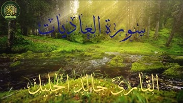 ١٠٠  سورة العاديات   القارئ خالد الجليل