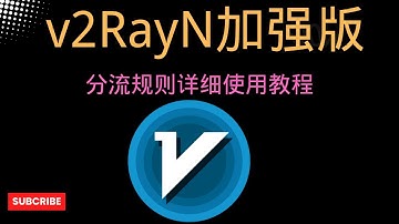 【搞机零距离】V2RayN 路由规则文件加强版使用，以及分流规则详细使用教程