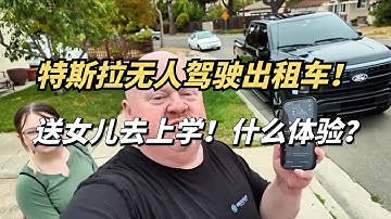国外父亲送女儿上学，打了一辆特斯拉无人驾驶出租车，体验如何？