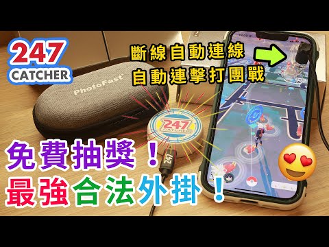 【抽獎送禮】247 Catcher全新Pokemon GO的最強配件！24小時保持連線，自動點擊器還可輕鬆打團戰！| rios arc 弧圓亂語