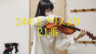 パガニーニ『24のカプリス』より 21番 Paganini: 24 Caprices for