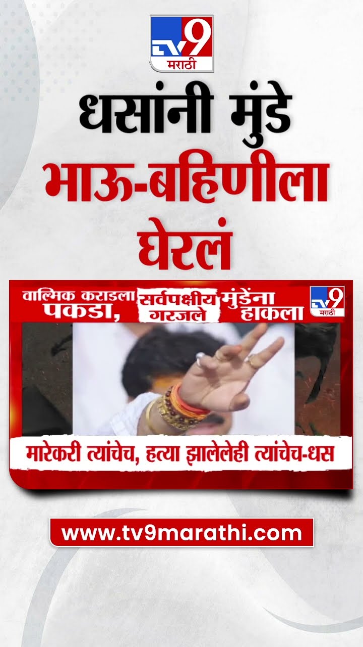 Suresh Dhas यांनी Pankaja Munde आणि Dhananjay Munde यांना घेरलं