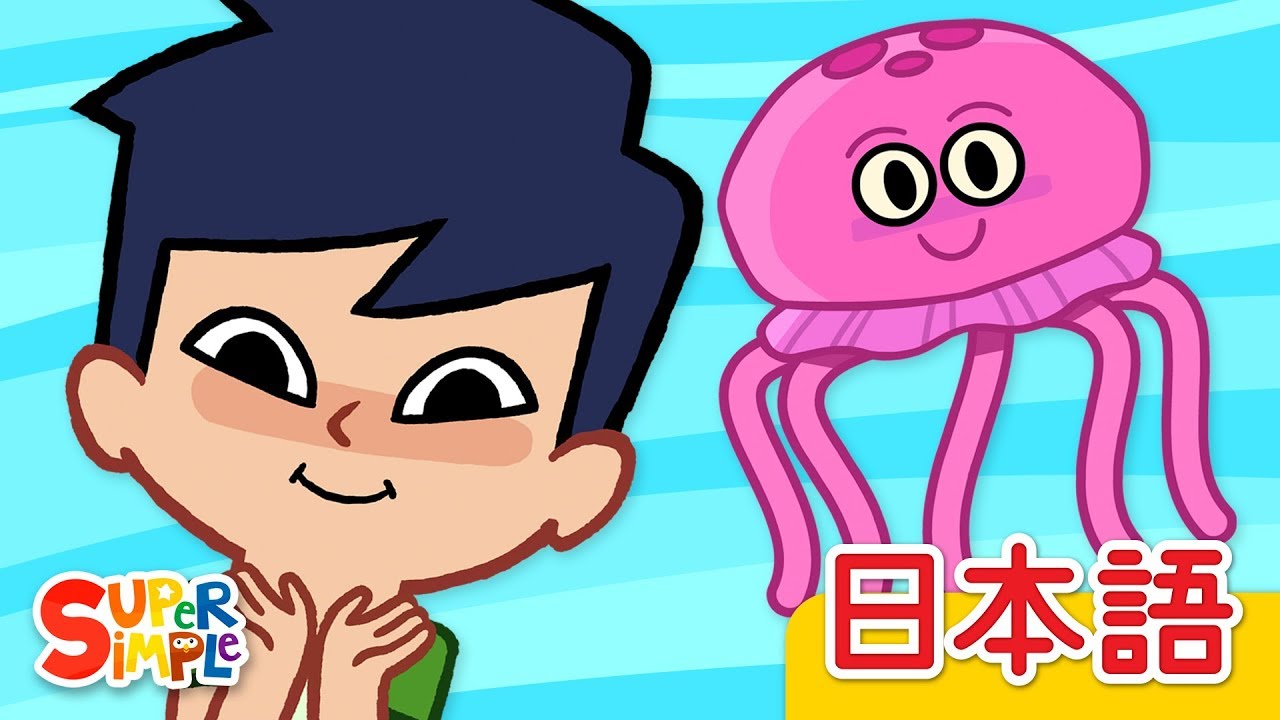 クラゲさん「The Jellyfish」| こどものうた | Super Simple 日本語