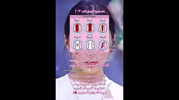 نصائح للبنات المراهقات للدورة الشهرية لايك واشتراك 