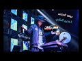المولد اللي هيولع الافراح اورج اندرو الحااوي توزيع المشتاااوي 