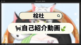 「【自己紹介】はじめまして！桧杜と申します 【新人Vtuber】」のサムネイル