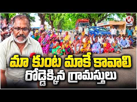 Rendlaguda Villagers Protest On Nirmal Mancherial Road Over Lake Land | V6 News - V6NEWSTELUGU