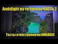 Ambilight на тв боксах ЧАСТЬ 2. Тесты и настройка на AMLOGIC процессорах.