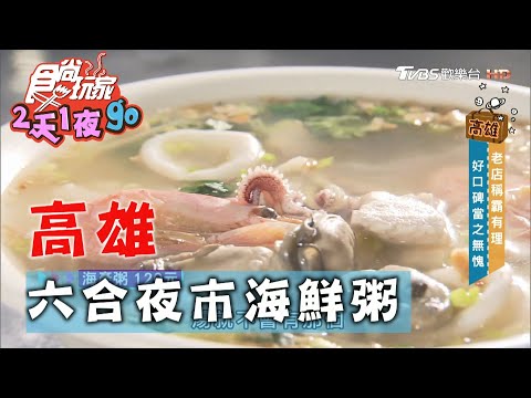 【高雄】六合夜市扛霸子美食 料多實在鮮甜海鮮粥【食尚玩家2天1夜go】 20201104 (8/9)