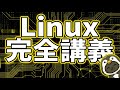 未経験から最速でエンジニアへ / Linux完全攻略 / インフラ技術 / 挫折しないコマンド操作の教科書