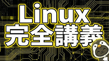 未経験から最速でエンジニアへ / Linux完全攻略 / インフラ技術 / 挫折しないコマンド操作の教科書