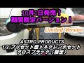 ★2020.10.1発売！アストロプロダクツ トルクレンチ ブラックヴァージョン限定版を購入！！そして他、２点のトルクレンチを試してみたの巻★