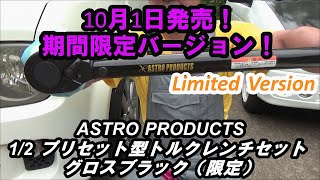 ★2020.10.1発売！アストロプロダクツ トルクレンチ ブラックヴァージョン限定版を購入！！そして他、２点のトルクレンチを試してみたの巻★