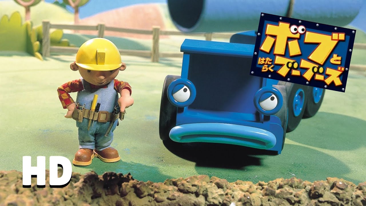Bob the Builder - Pilchard in a Pickle (Japanese, HD) - YouTube