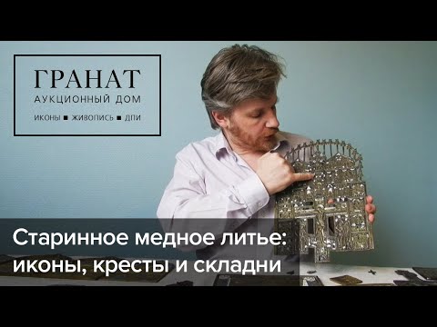 Старинное медное литье: меднолитые иконы, кресты и складни