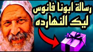 رسالة ابونا فانوس مخصوص ليك النهارده