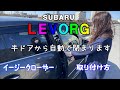スバルレヴォーグにイージークローザー付けてみた!