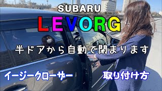 スバルレヴォーグにイージークローザー付けてみた!