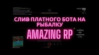 Бот рыбалки для Amazing RP | 5кк за 2 часа