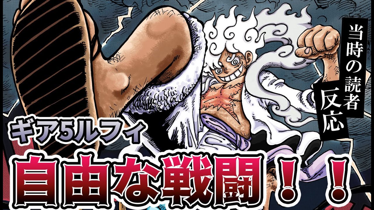ルフィ新形態ギア5発動 2ch読者の反応集 ワンピース1044話 Youtube