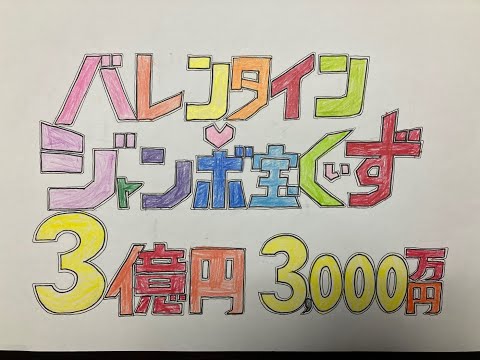 バレンタインジャンボ宝クイズ