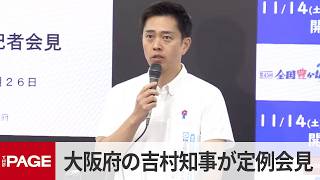 大阪府の吉村洋文知事が定例会見（2026年8月26日）