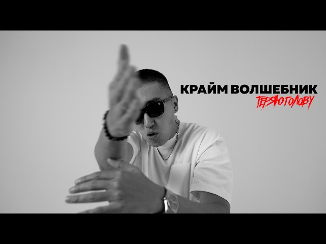 Крайм Волшебник - Теряю голову (LYRIC VIDEO)