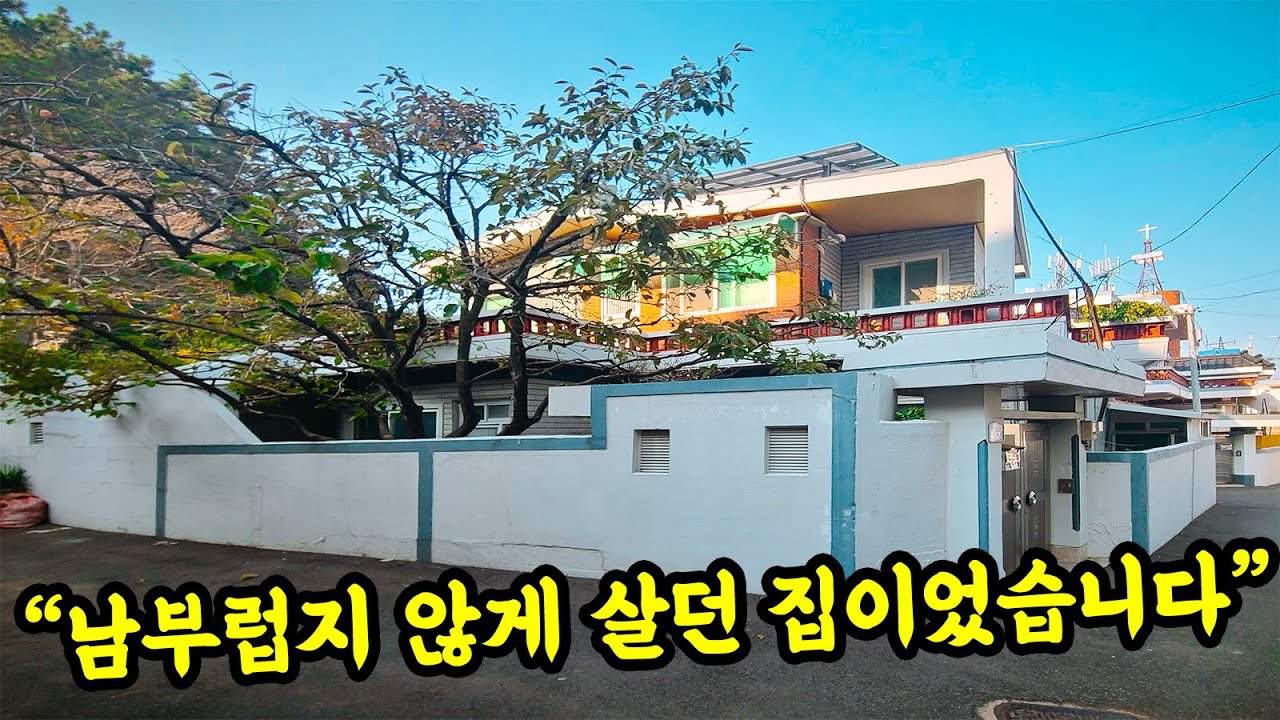 [부산 주택 매매] 지을 당시에는 남부럽지 않던 주택인데 이제는 새로운 주인이 필요 할 거 같네요.