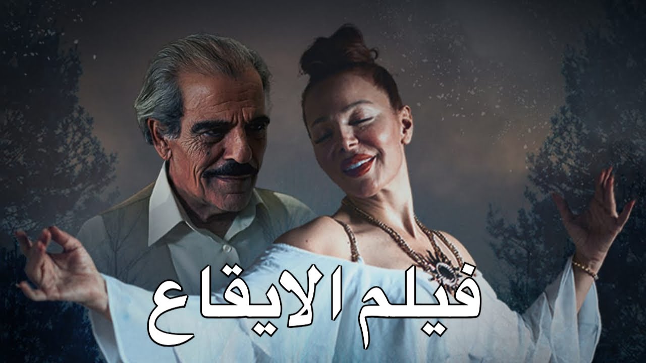 الفيلم السوري  (الايقاع) ٢٠٢٥!!!🪘 من بطولة سوزان نجم الدين