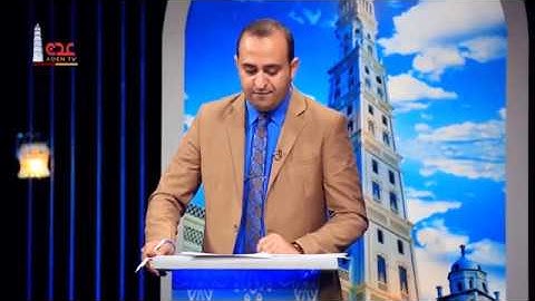 قناة عدن الفضائية | مسابقة القران الكريم | رحاب القران الكريم |رمضان04