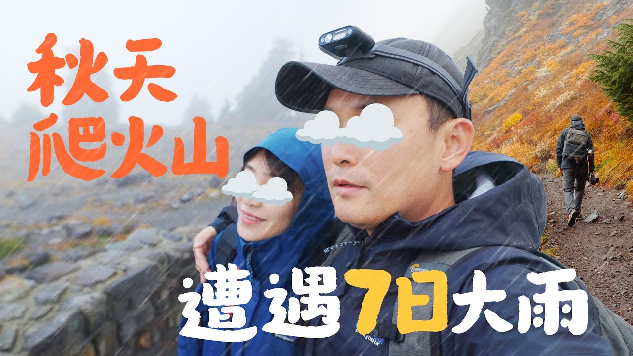 美國 也有阿爾卑斯山？雨雪天徒步，差點掉落懸崖，千萬別學我們！ 2024秋天的房車旅行
