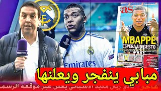 مبابي يفجرها : نعم اريد الانتقال الى ريال مدريد وموعد قرار هالاند ? اخبار ريال مدريد اليوم