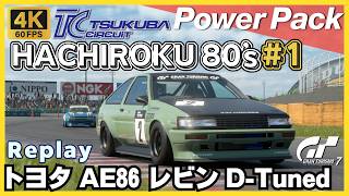 GT7［ノーカットリプレイ］【パワーパック】トヨタ AE86 レビン D