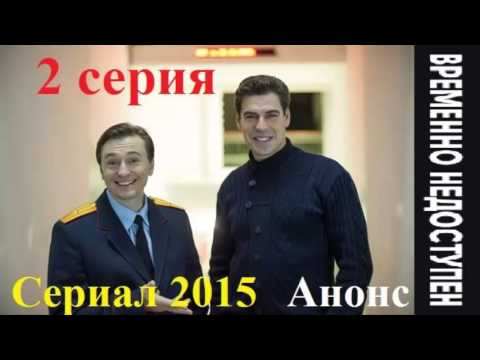 Временно недоступен 2 серия Анонс