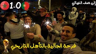 فرحة الجالية بالتأهل تاريخي لنصف نهائي كأس العالم | Maroc 1 - 0 Portugal