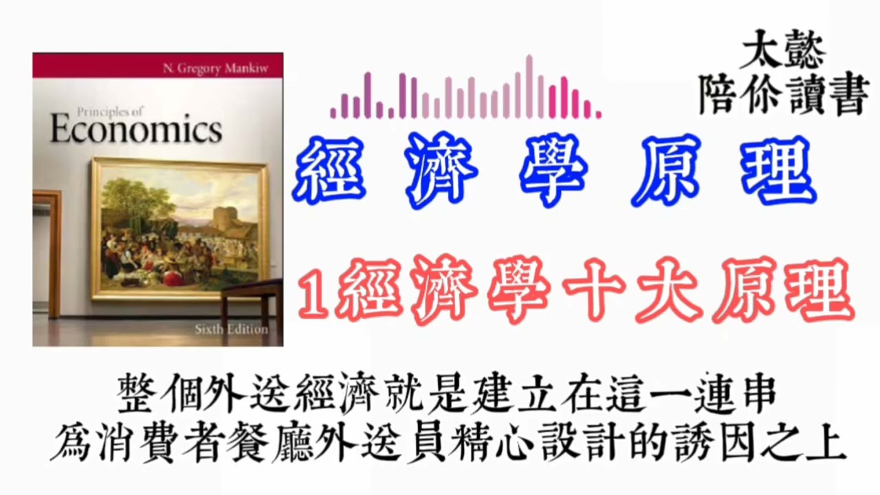 經濟學原理-1經濟學十大原理-讀懂世界的作業系統-取捨-邊際思考-機會成本-誘因-價格-看不見的手-政府-通貨膨脹-失業率-就業- YouTube