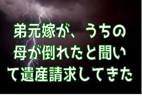【修羅場】クズ嫁として離婚された弟元嫁が、うちの母が倒れたと聞いて意気揚々と遺産請求してきた