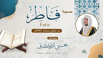سورة فاطر | القارئ يحيى الأركاني