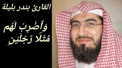 وأضرب لهم مثلا رجلين.ماتيسر من سورة الكهف .القارئ. بندر بليلة