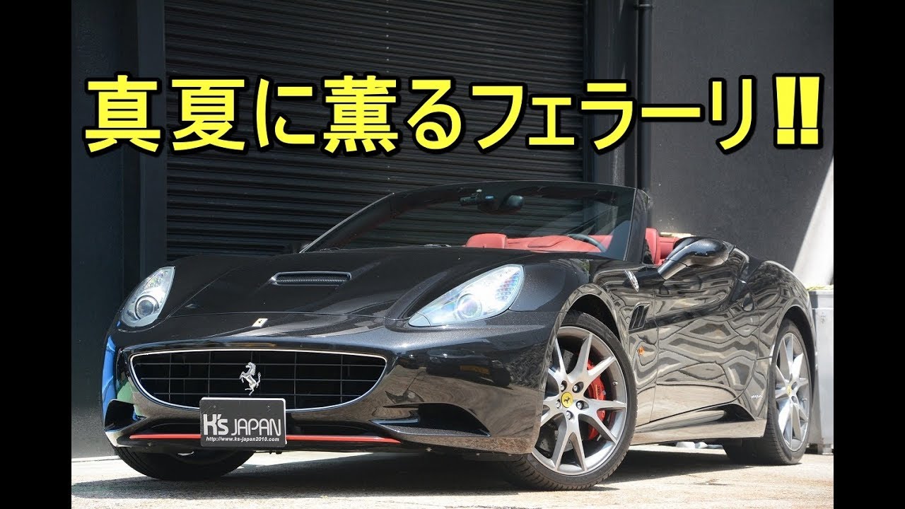 フェラーリ カリフォルニア 真夏に薫るフェラーリ!!【輸入車の買取はケーズジャパン】のYouTube動画サムネイル