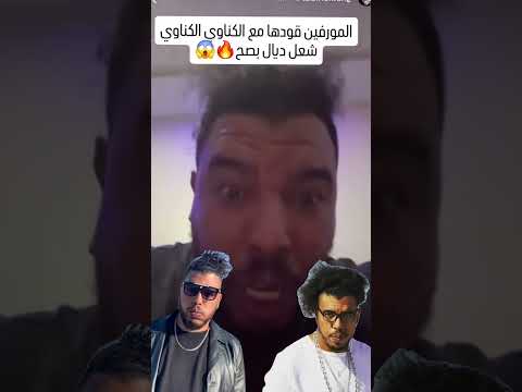 المورفين قودها مع الگناوي       