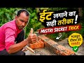 ईंट लगाने का सही तरीका | Brick Work Mistri Trick