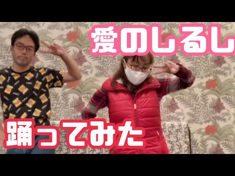 【踊ってみた】愛のしるしby PUFFY