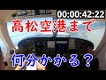 岡南飛行場から高松空港まで何分かかる？（飛行編）
