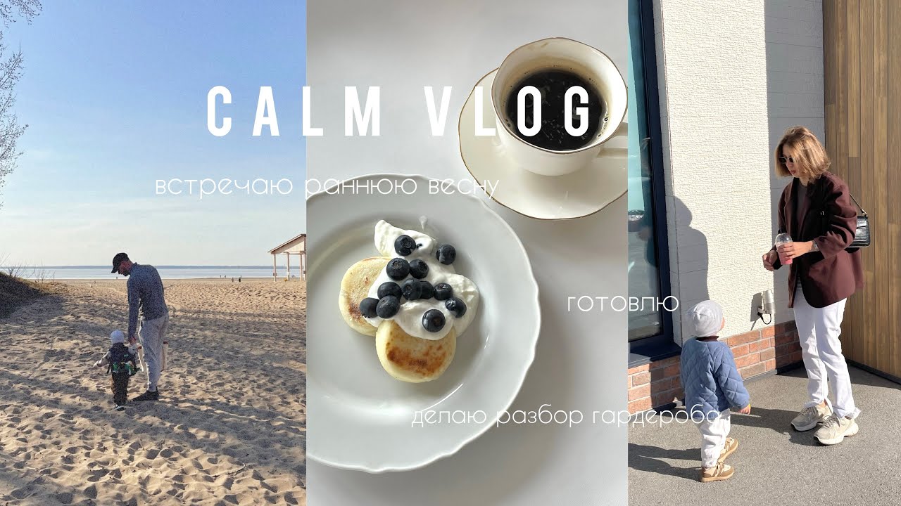 Calm Vlog | гуляем с семьей, проводим время с родными , разбираю гардероб , ходим по магазинам и …